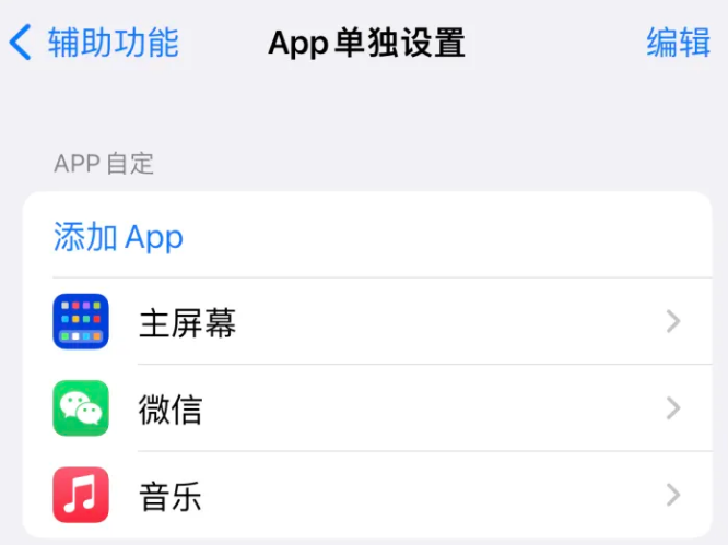 石阡苹果14服务点分享iPhone14如何单独设置App 