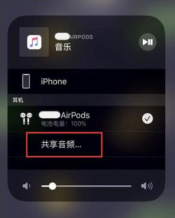 石阡苹果14音频维修点分享iPhone14音频共享设置方法 