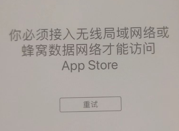 石阡苹果服务网点分享无法在 iPhone 上打开 App Store 怎么办 