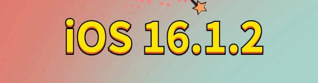 石阡苹果手机维修分享iOS 16.1.2正式版更新内容及升级方法 