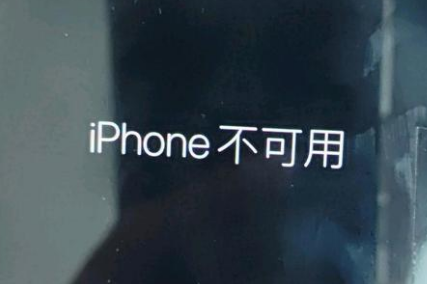 石阡苹果服务网点分享锁屏界面显示“iPhone 不可用”如何解决 