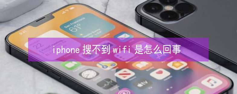 石阡苹果13维修分享iPhone13搜索不到wifi怎么办 